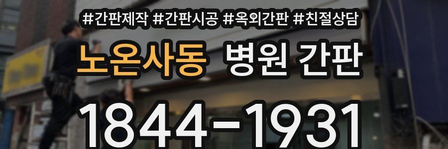 노온사동 병원 간판