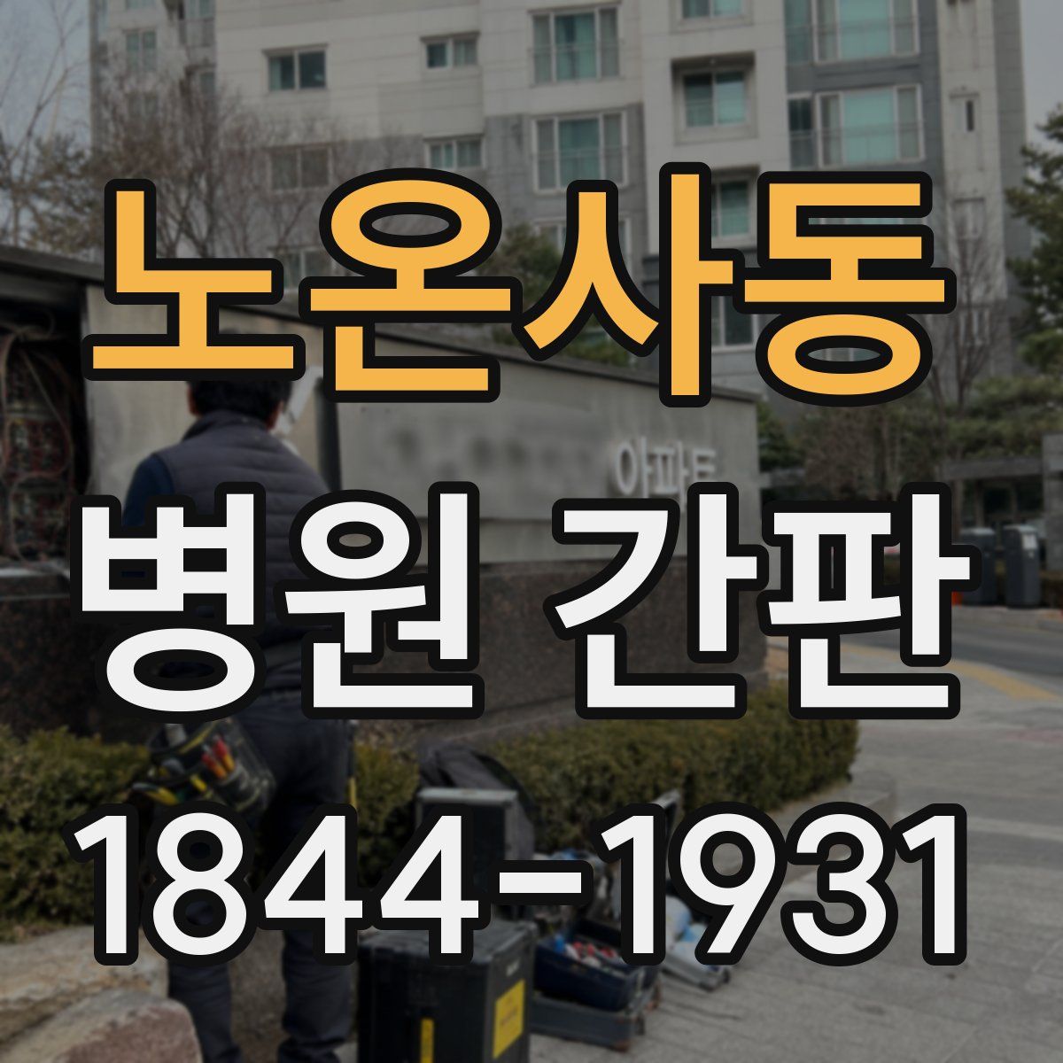 노온사동 병원 간판