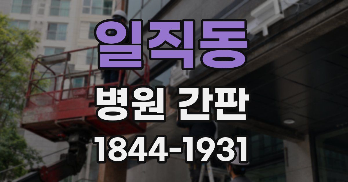 일직동 병원 간판