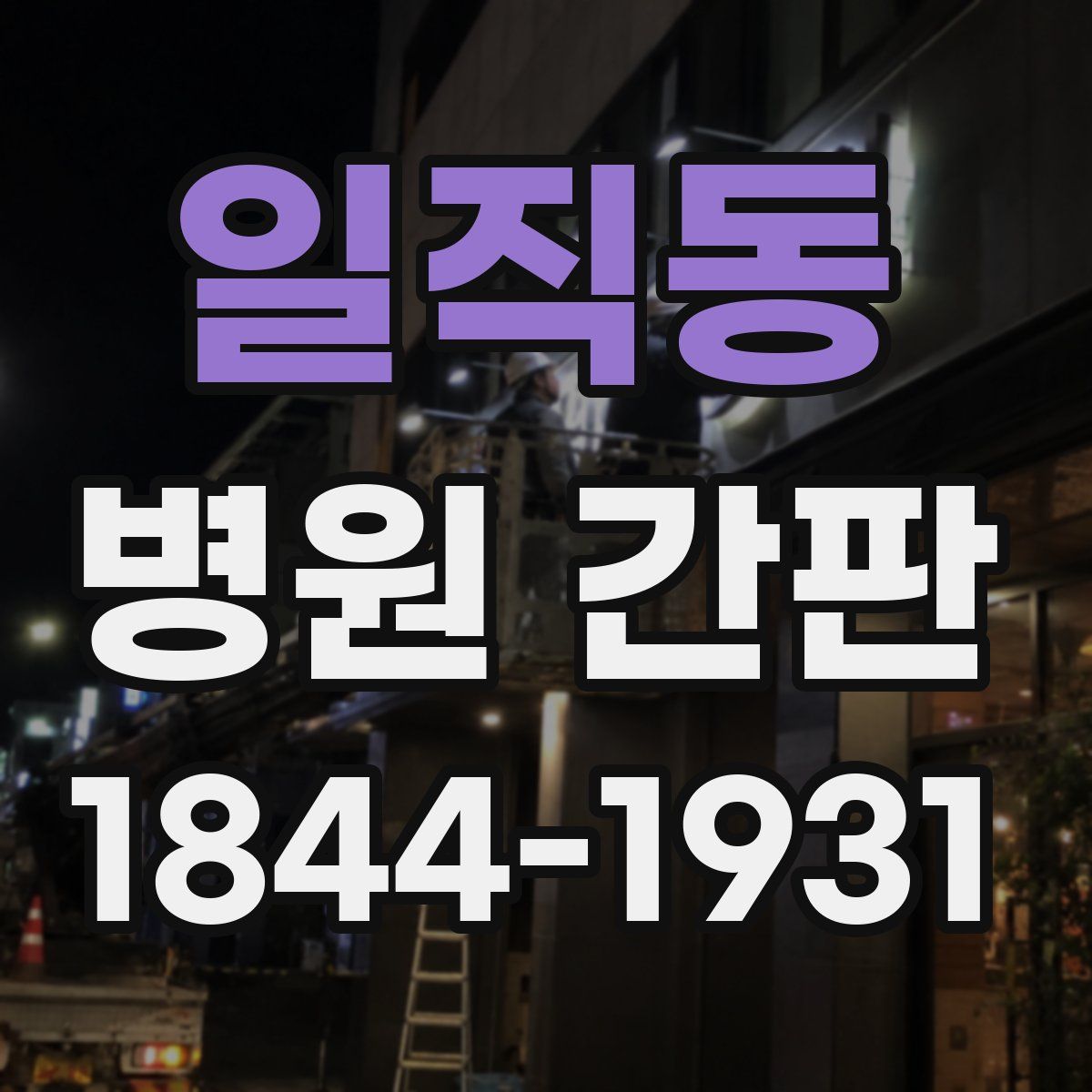 일직동 병원 간판