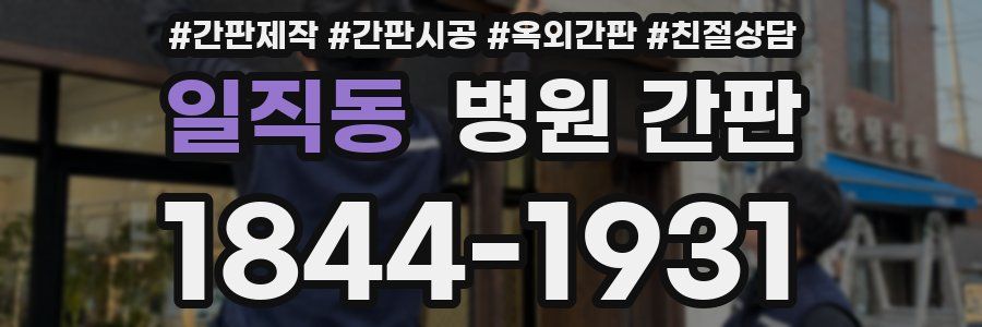 일직동 병원 간판