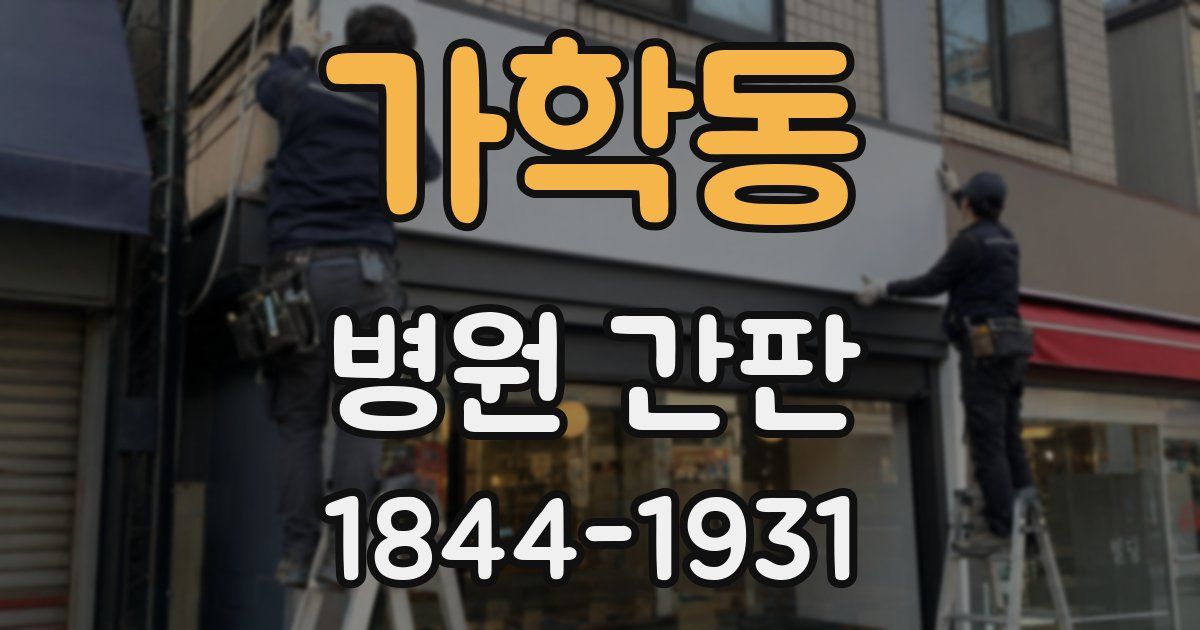 가학동 병원 간판