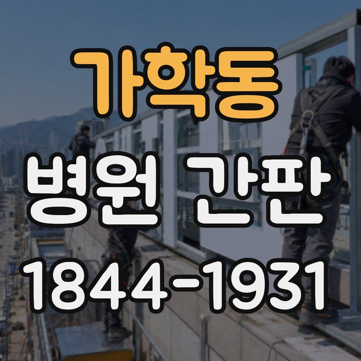 가학동 병원 간판