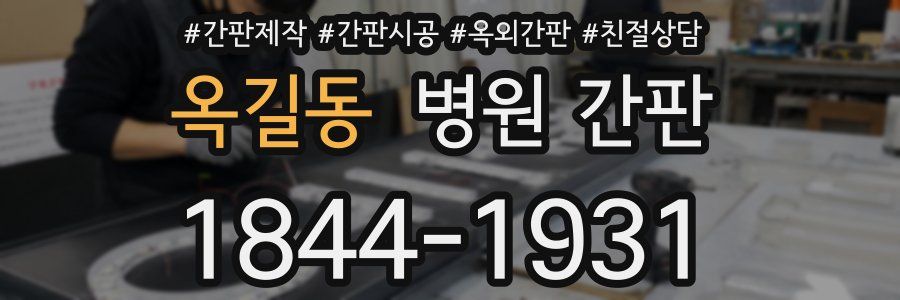 옥길동 병원 간판