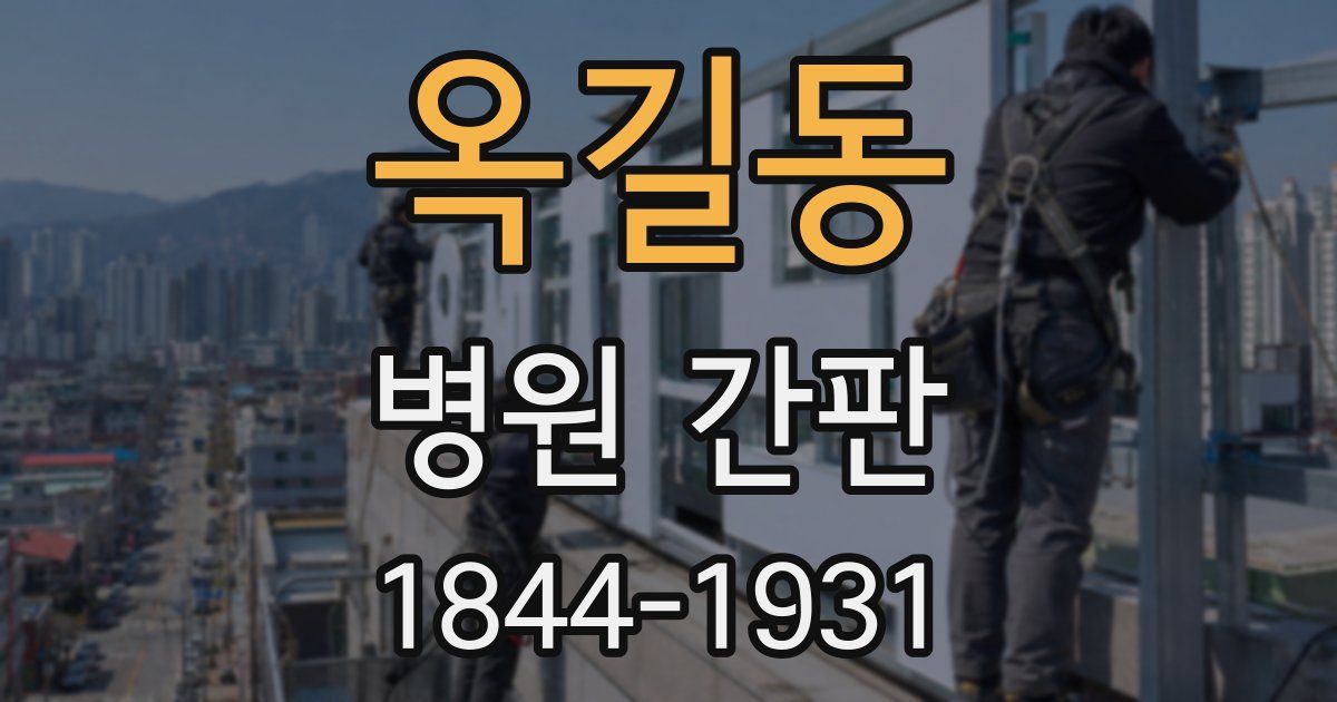 옥길동 병원 간판