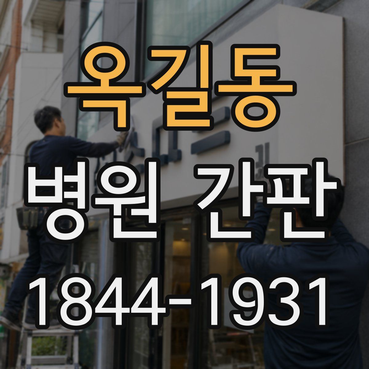옥길동 병원 간판