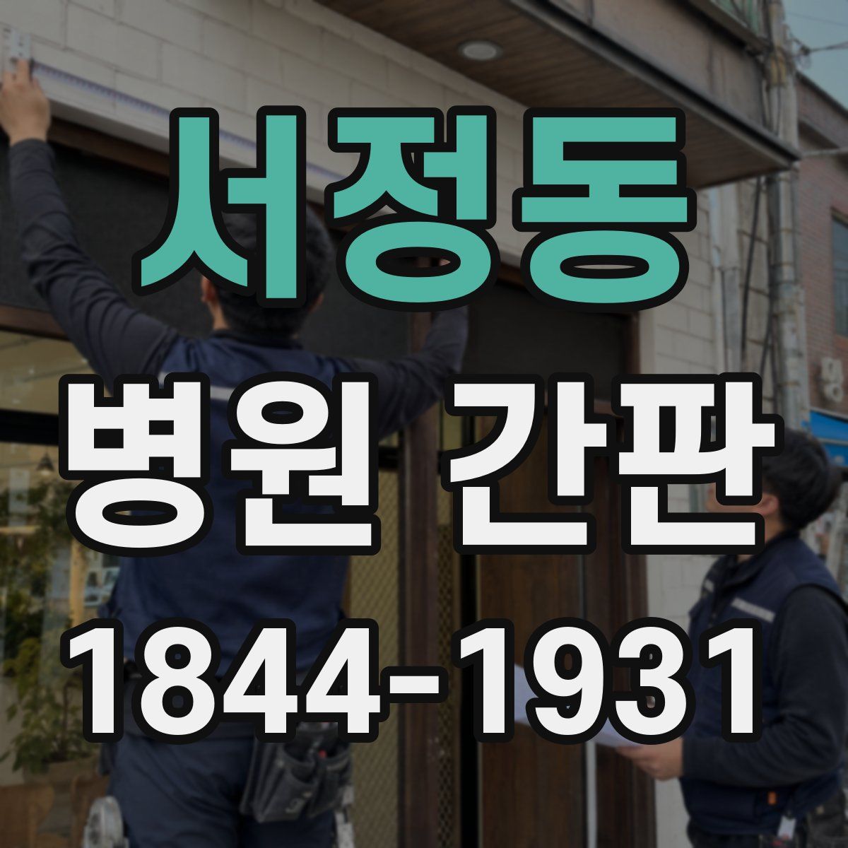 서정동 병원 간판