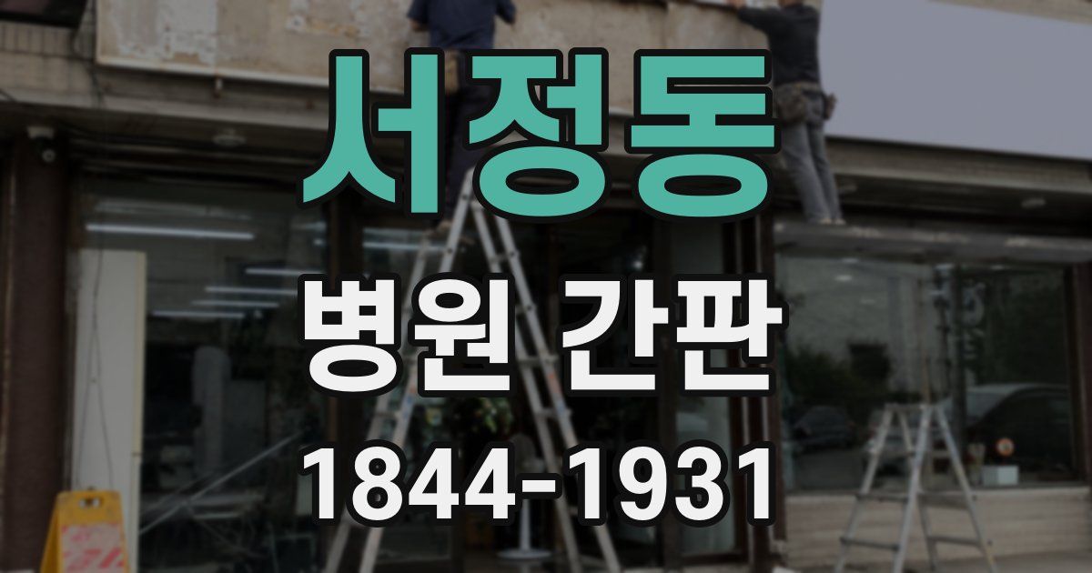 서정동 병원 간판