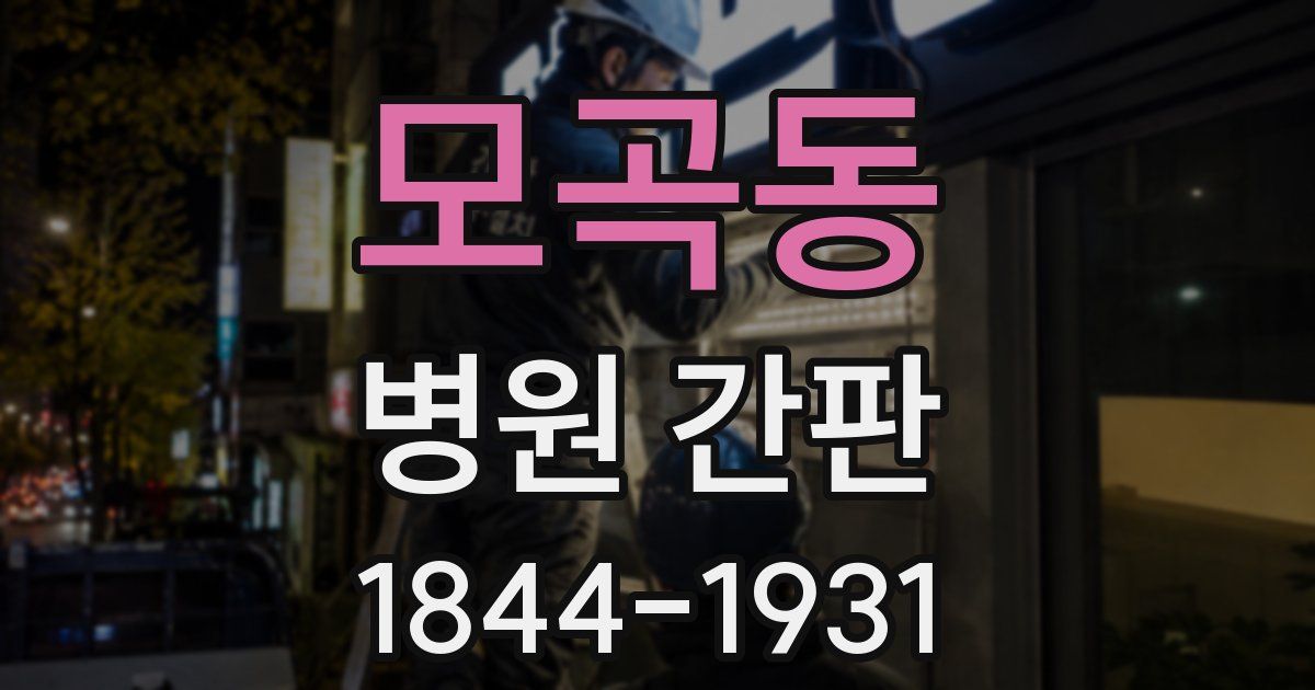 모곡동 병원 간판