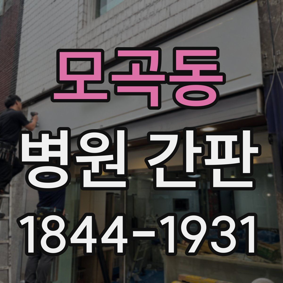 모곡동 병원 간판