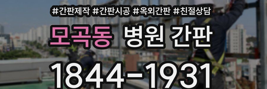 모곡동 병원 간판