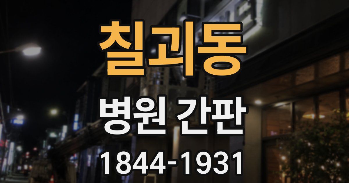 칠괴동 병원 간판
