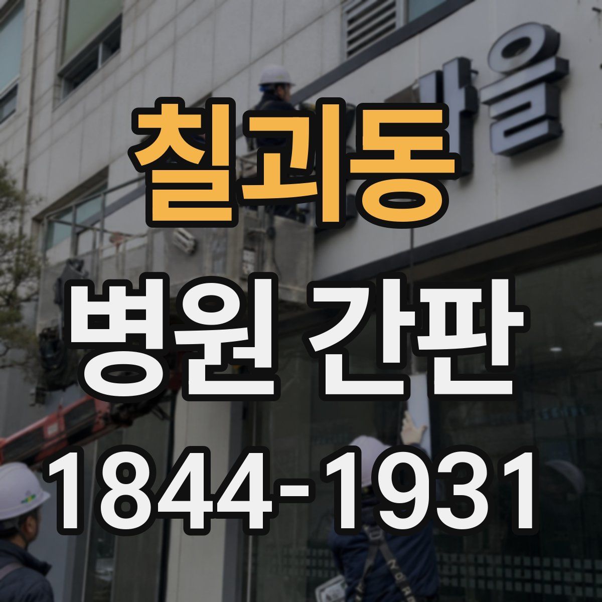 칠괴동 병원 간판