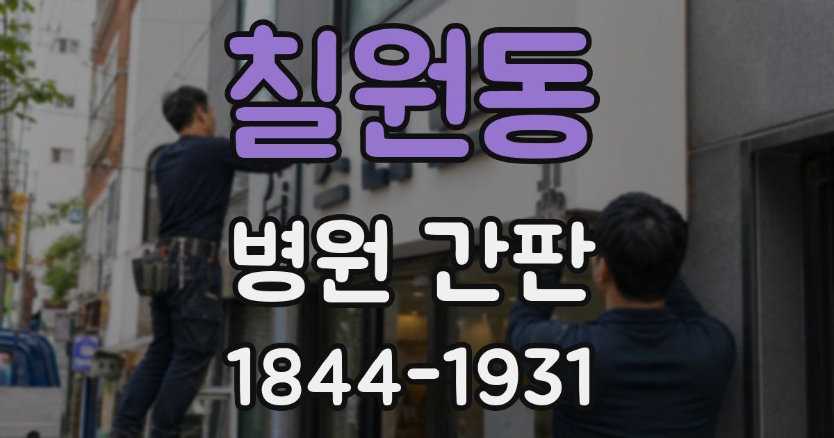 칠원동 병원 간판