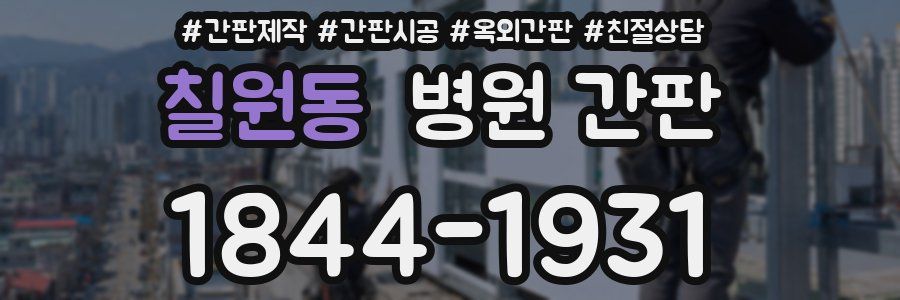 칠원동 병원 간판