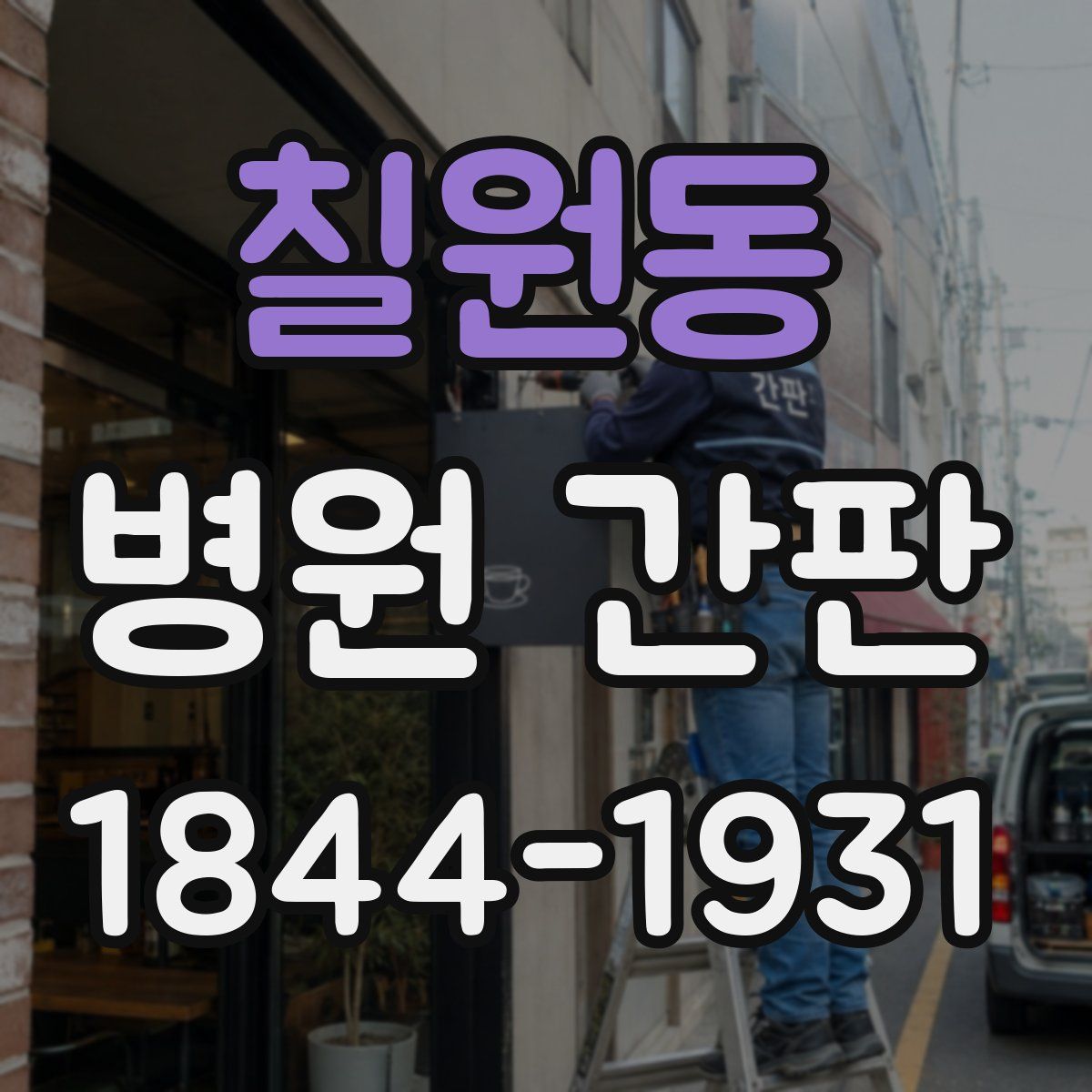 칠원동 병원 간판