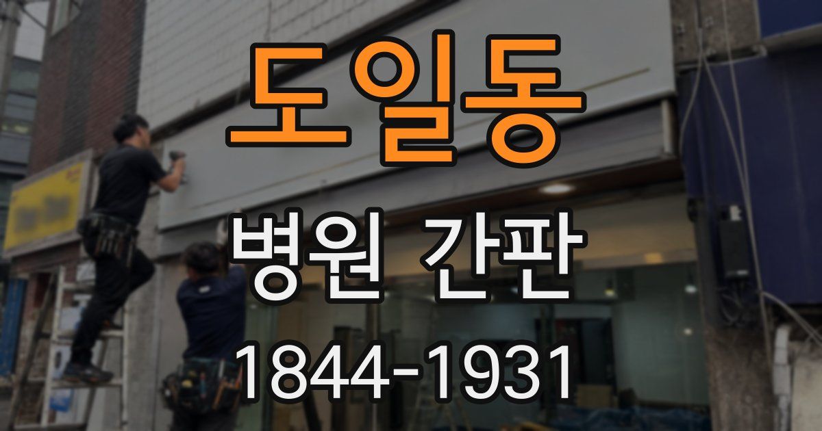도일동 병원 간판