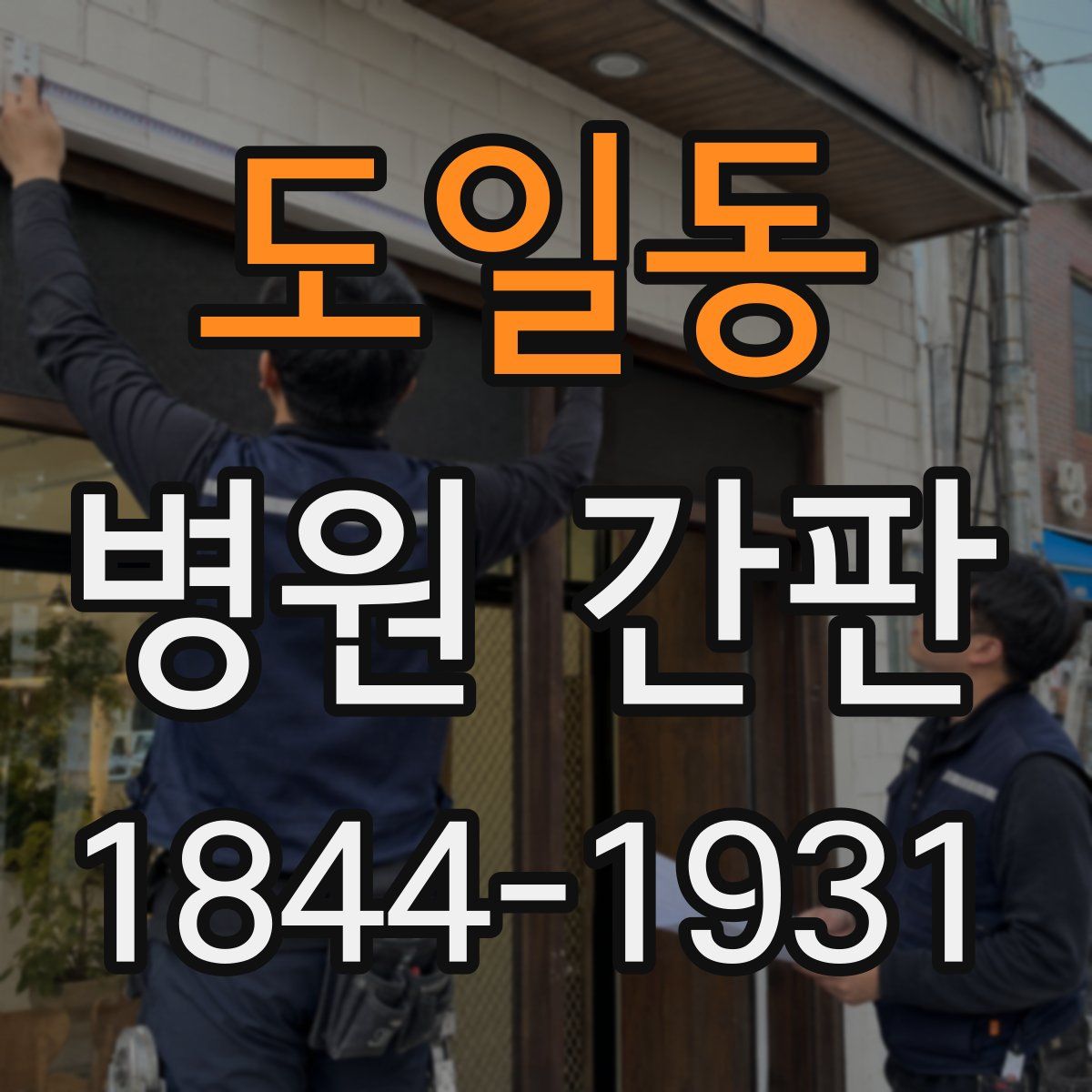 도일동 병원 간판