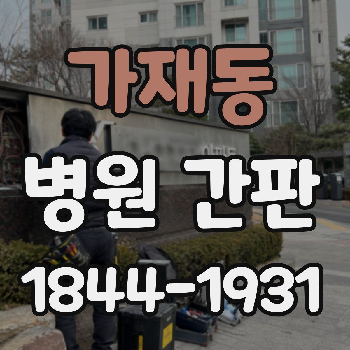 가재동 병원 간판