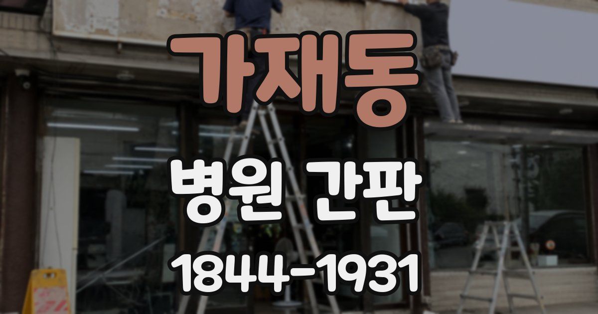 가재동 병원 간판