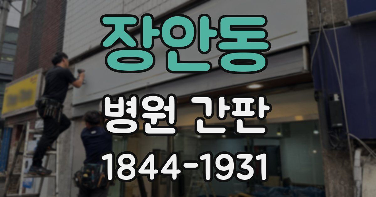 장안동 병원 간판