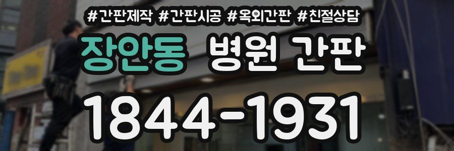 장안동 병원 간판