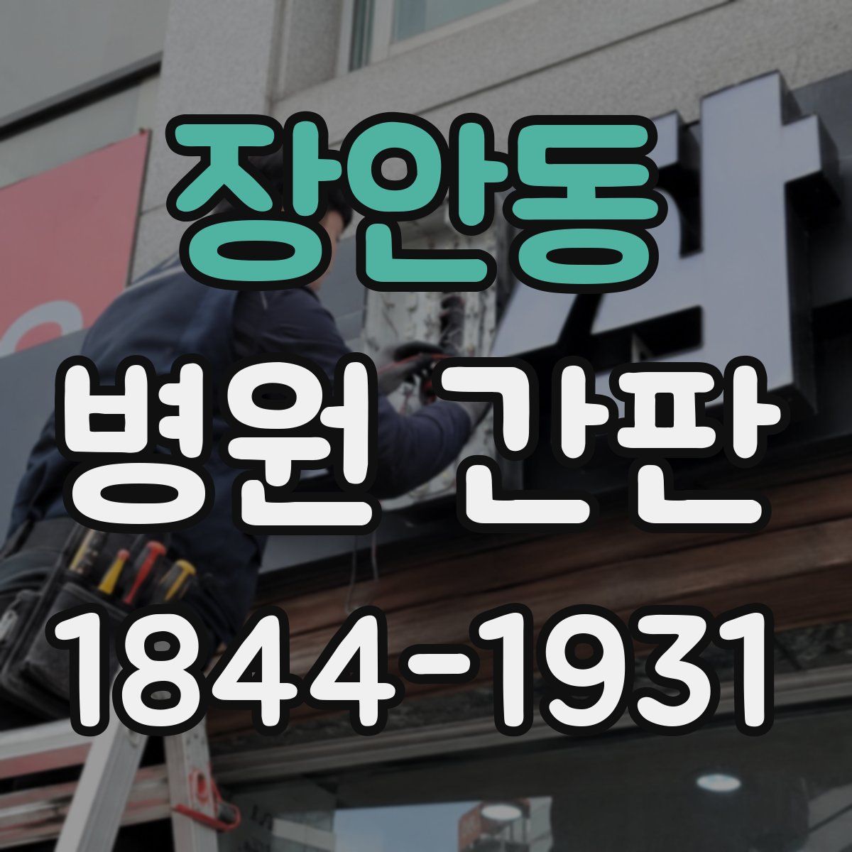 장안동 병원 간판