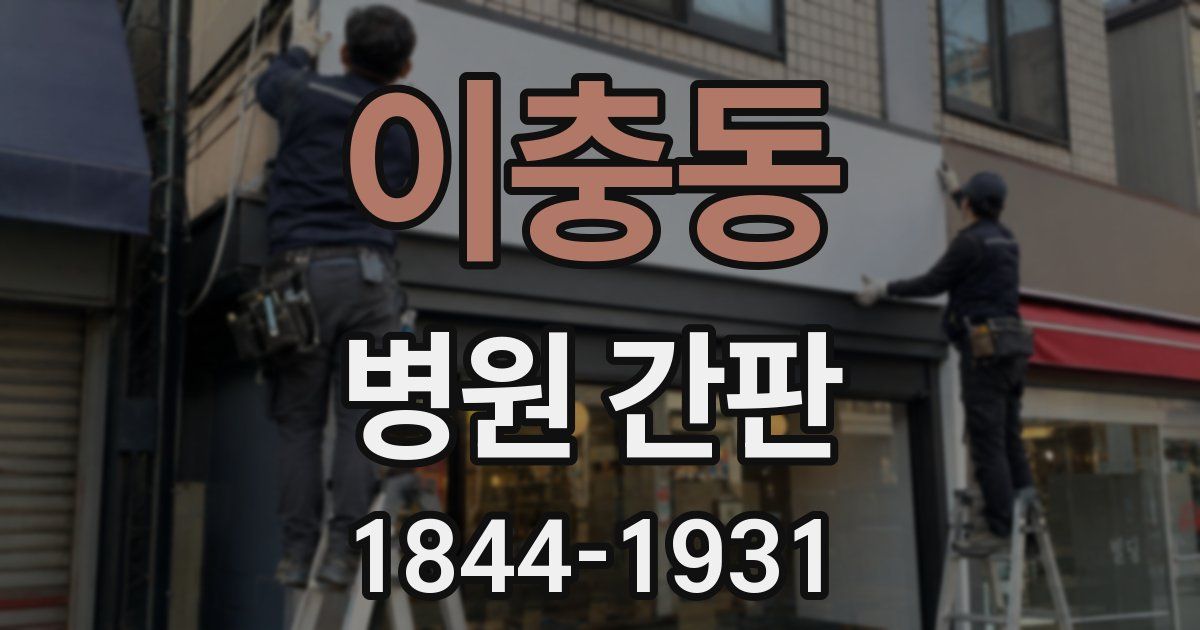 이충동 병원 간판