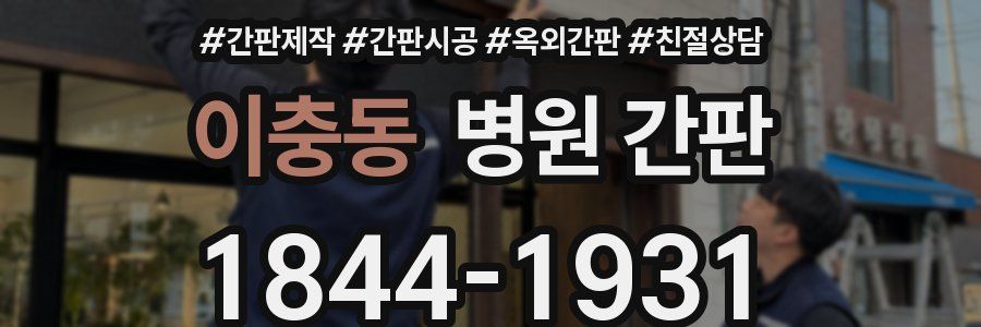 이충동 병원 간판