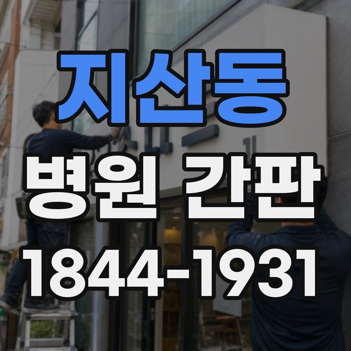 지산동 병원 간판