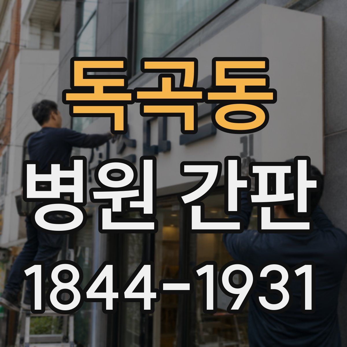 독곡동 병원 간판