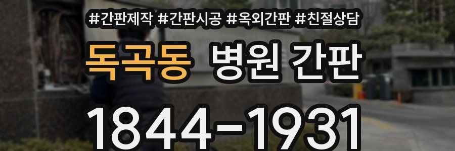 독곡동 병원 간판