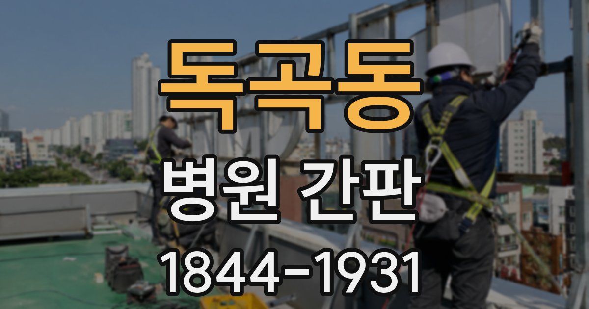 독곡동 병원 간판