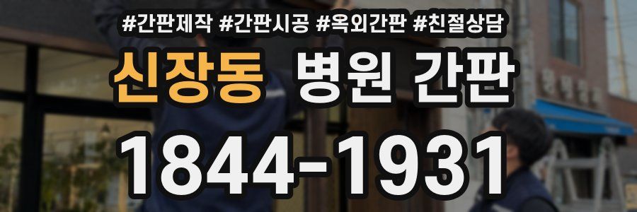 신장동 병원 간판