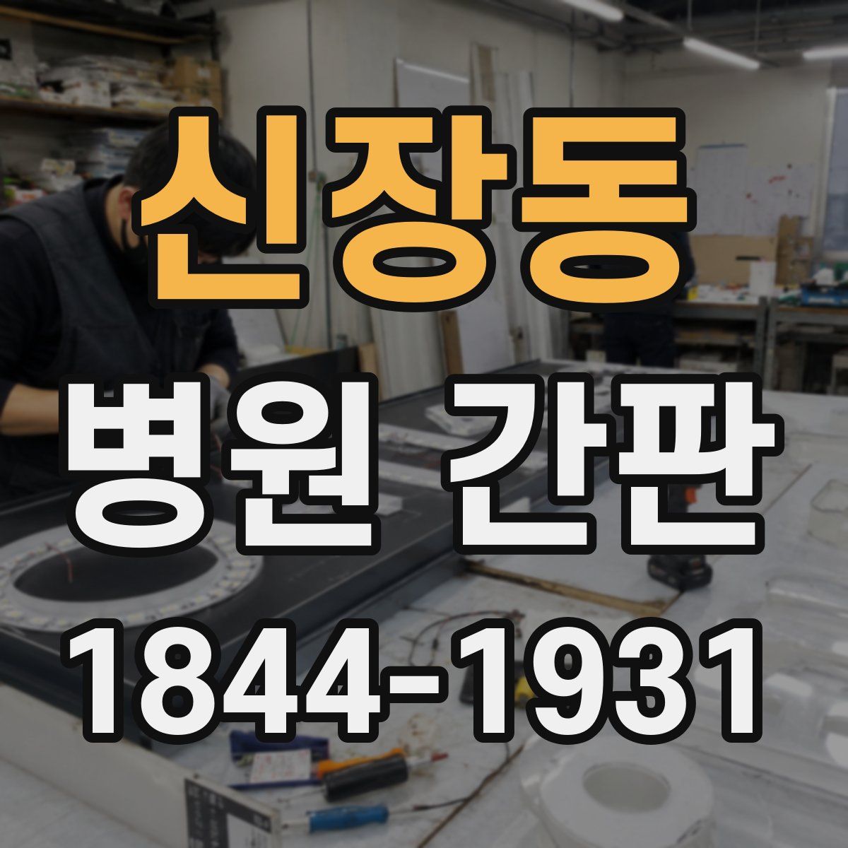 신장동 병원 간판