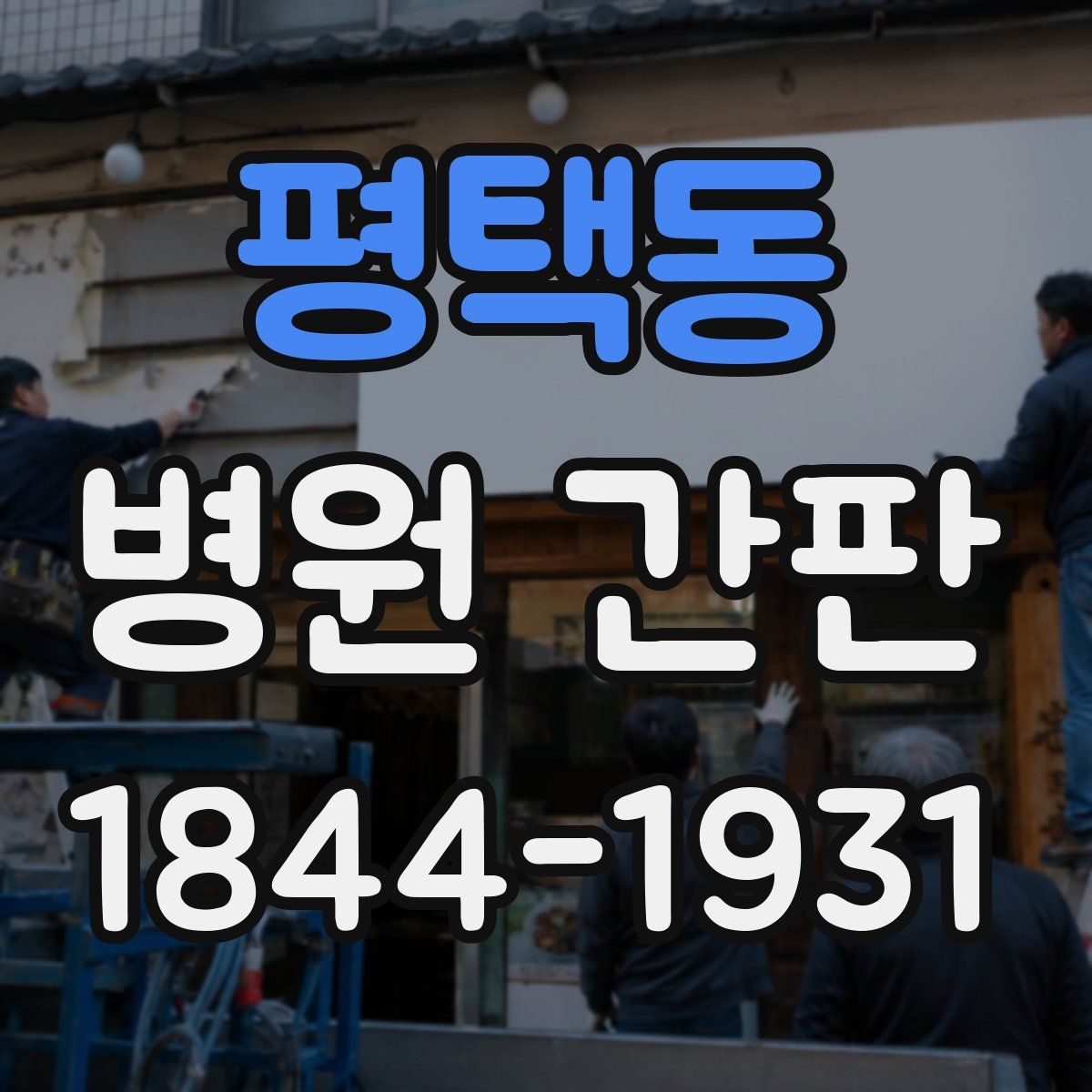 평택동 병원 간판