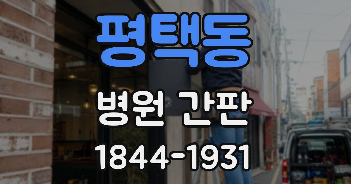 평택동 병원 간판