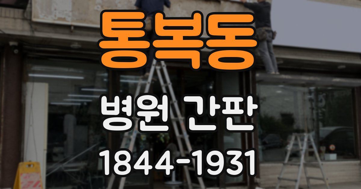 통복동 병원 간판