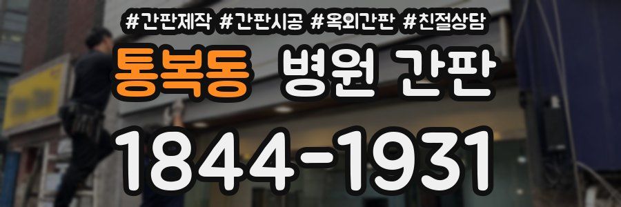 통복동 병원 간판
