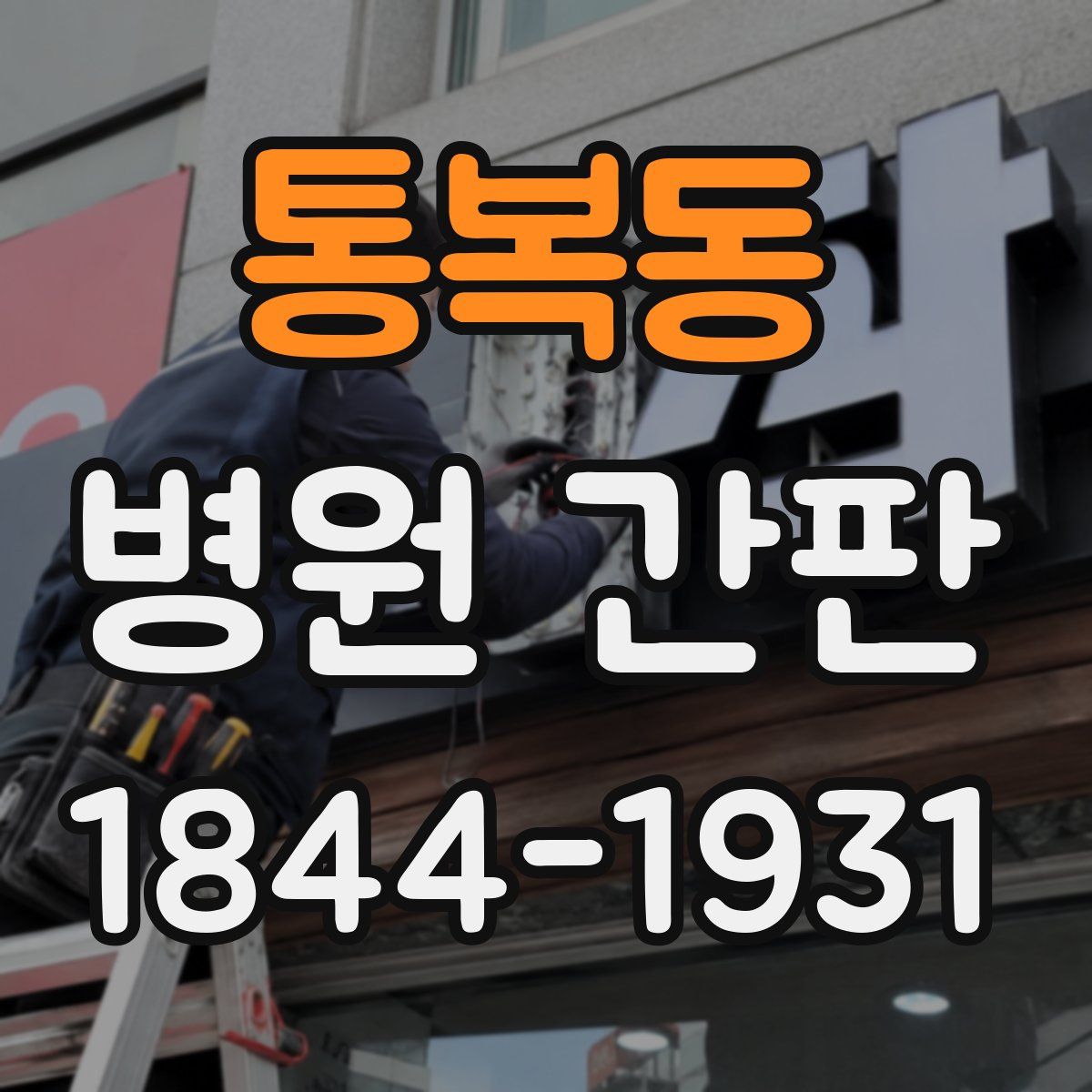 통복동 병원 간판