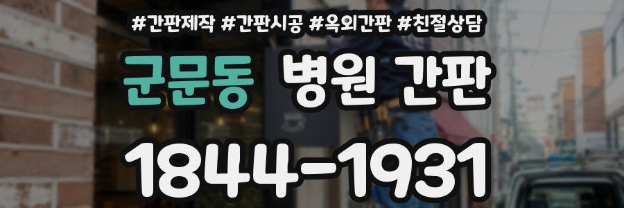 군문동 병원 간판