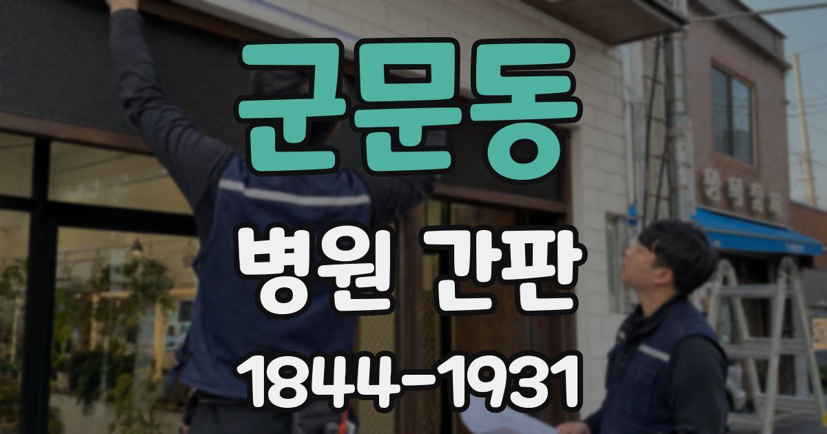 군문동 병원 간판