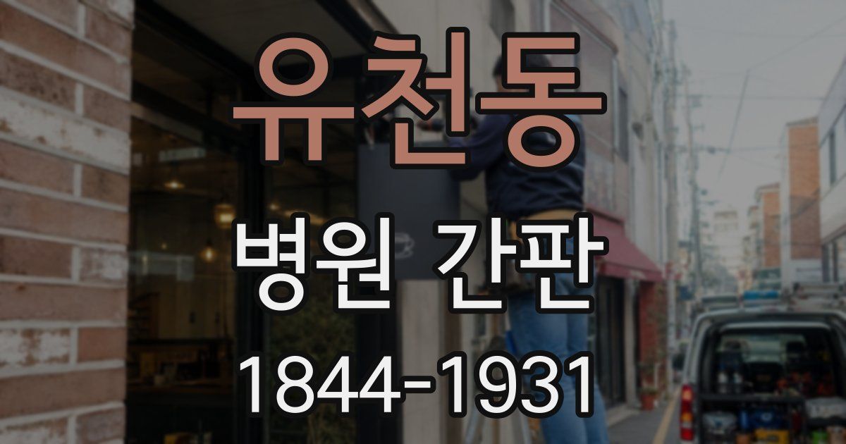 유천동 병원 간판