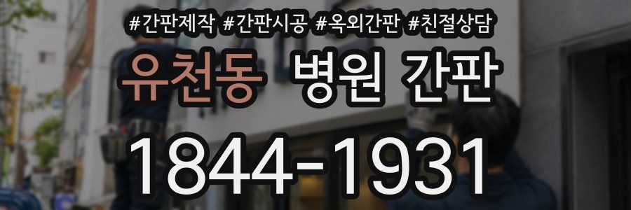 유천동 병원 간판