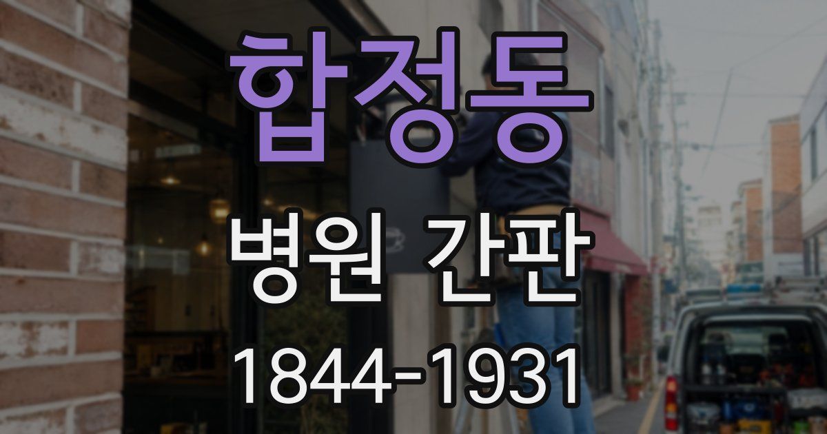 합정동 병원 간판