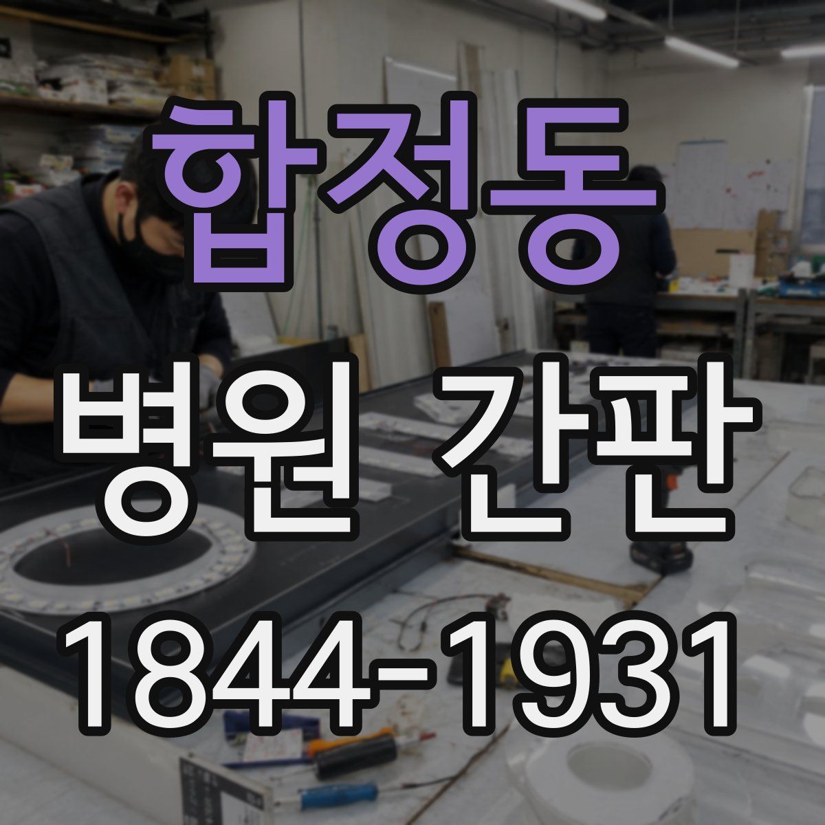 합정동 병원 간판