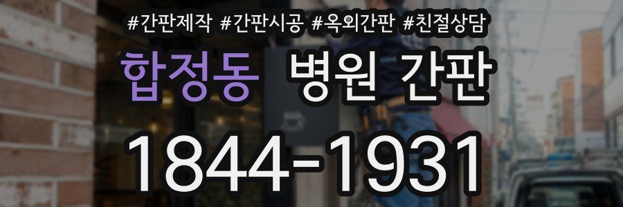 합정동 병원 간판