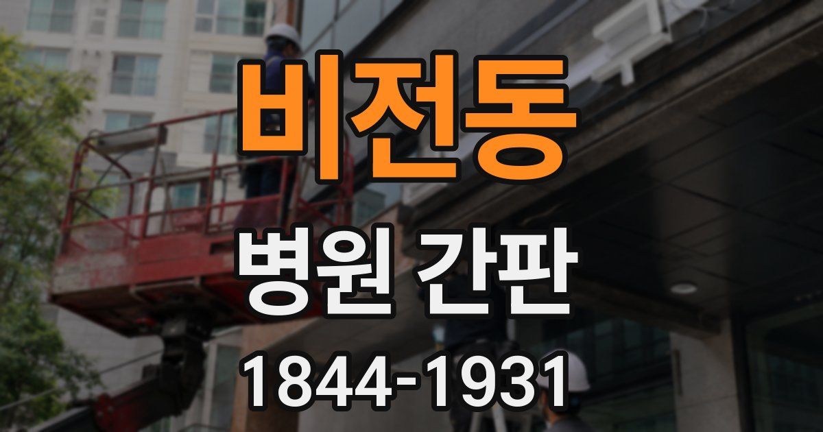 비전동 병원 간판