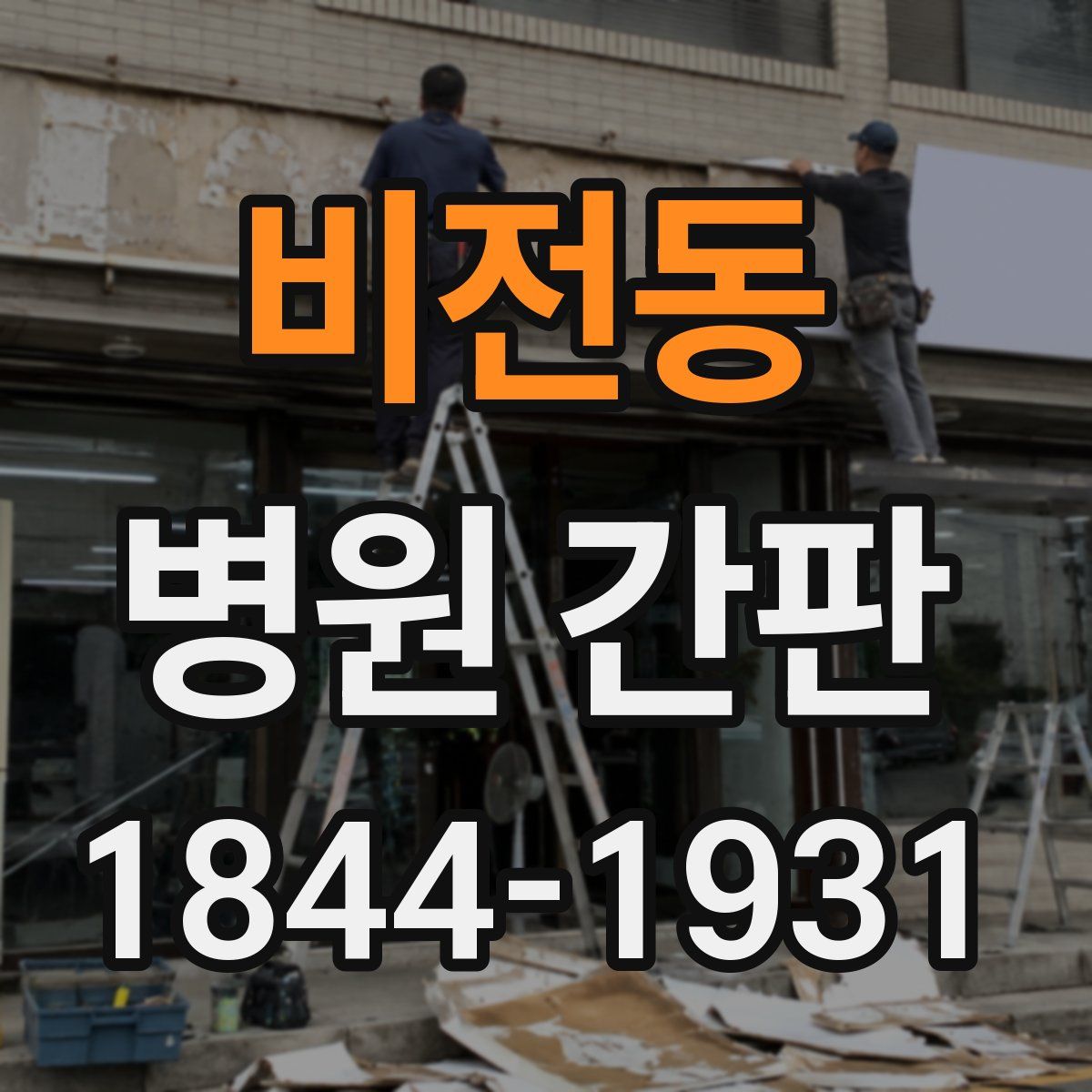 비전동 병원 간판
