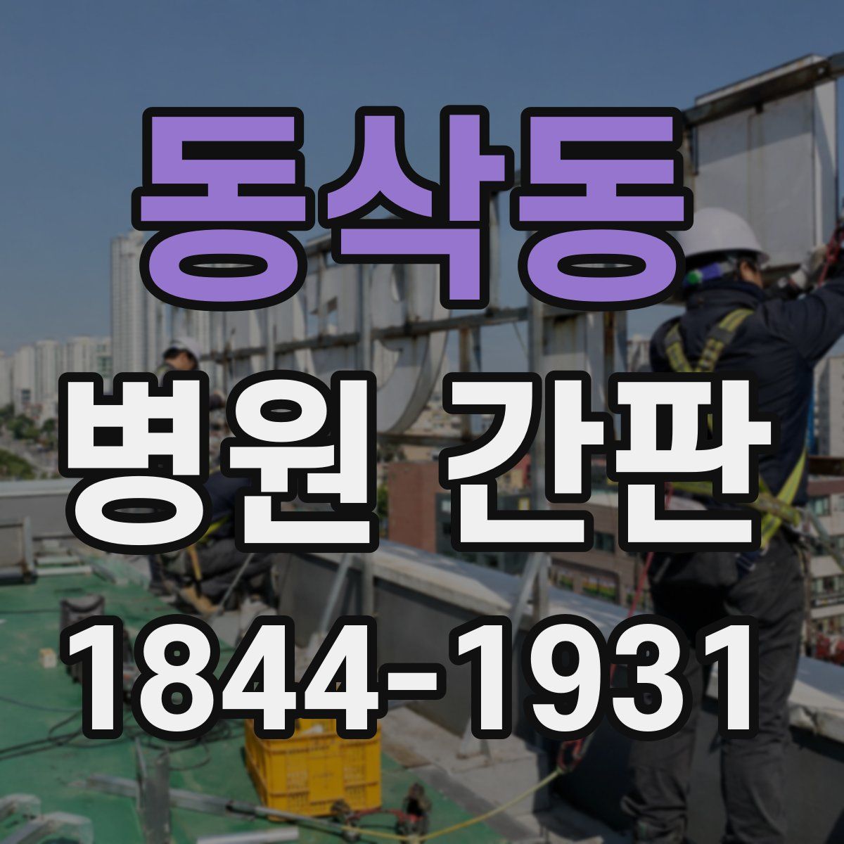 동삭동 병원 간판